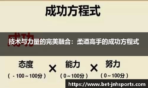 技术与力量的完美融合：柔道高手的成功方程式