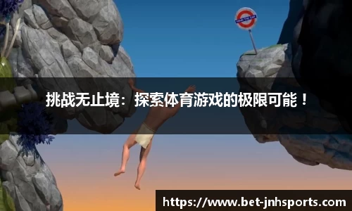 挑战无止境：探索体育游戏的极限可能 !