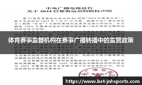 体育赛事监督机构在赛事广播转播中的监管政策