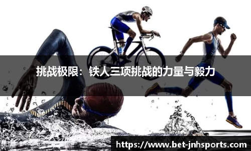 挑战极限：铁人三项挑战的力量与毅力