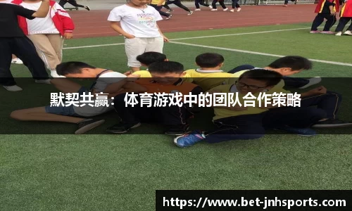 默契共赢：体育游戏中的团队合作策略