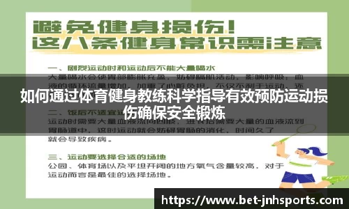 如何通过体育健身教练科学指导有效预防运动损伤确保安全锻炼