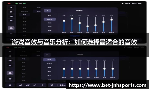 游戏音效与音乐分析：如何选择最适合的音效