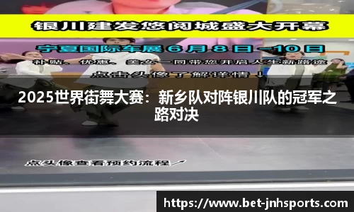 2025世界街舞大赛：新乡队对阵银川队的冠军之路对决