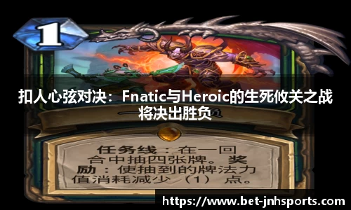 扣人心弦对决：Fnatic与Heroic的生死攸关之战将决出胜负