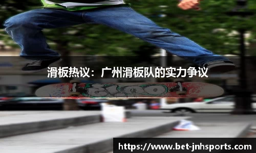 滑板热议：广州滑板队的实力争议