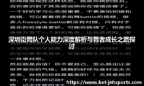 深圳街舞队个人能力深度解析与舞者成长之路探讨