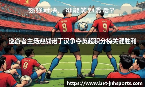 巡游者主场迎战诺丁汉争夺英超积分榜关键胜利